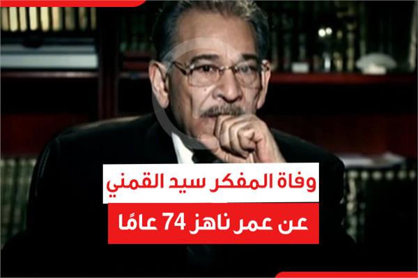وفاة المفكر سيد القمني عن عمر ناهز 74 عامًا