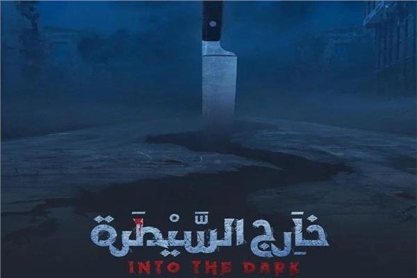 بوستر مسلسل «خارج السيطرة»