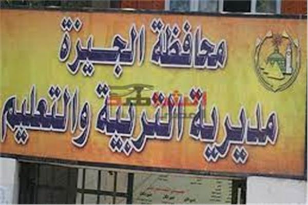مديرية التربية والتعليم بمحافظة الجيزة