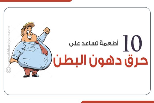  حرق دهون البطن