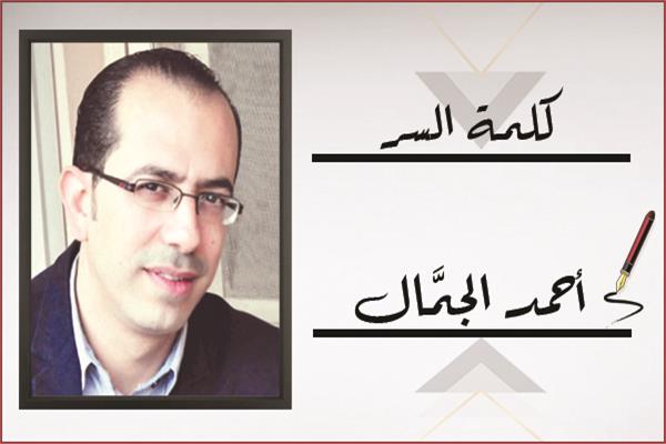 أحمد الجمَّال