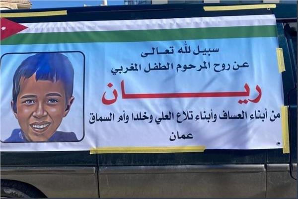 الطفل ريان المغربي
