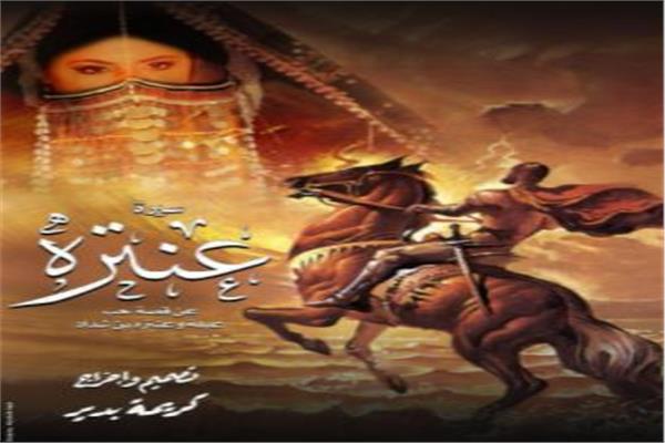 ابو الفوارس عنترة