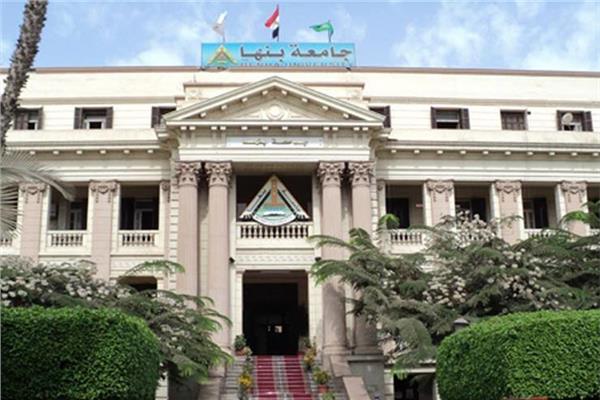 جامعة بنها 