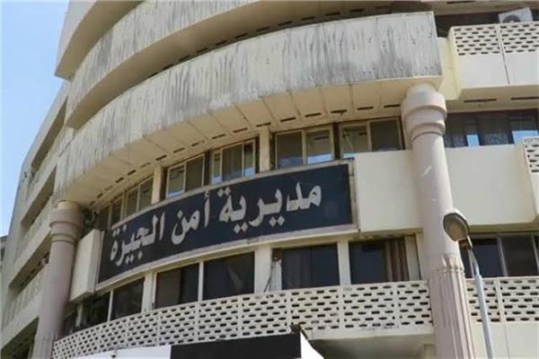 مديرية أمن الجيزة  