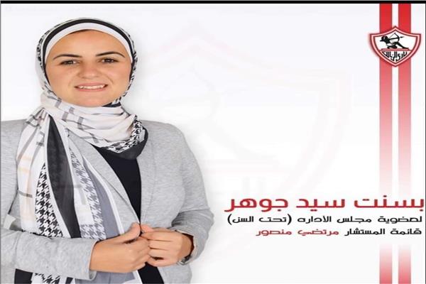 العنصر النسائى يزين انتخابات نادي الزمالك بأعلى الاصوات «بسنت جوهر»