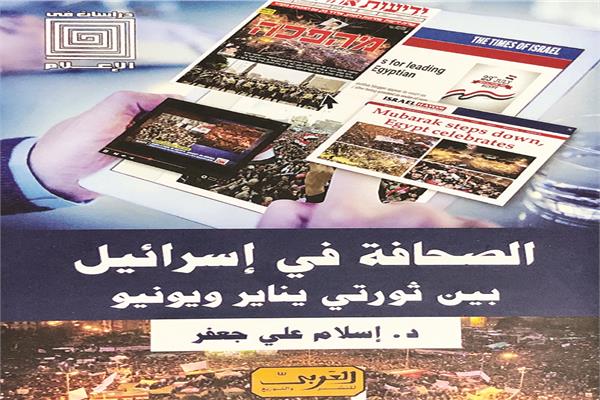 ثـــورتى يناير ويونيو.. بعيون إسرائيلية