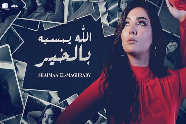 شيماء المغربي