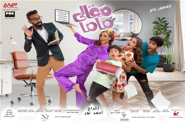 فيلم معالي ماما