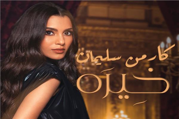 كارمن سليمان
