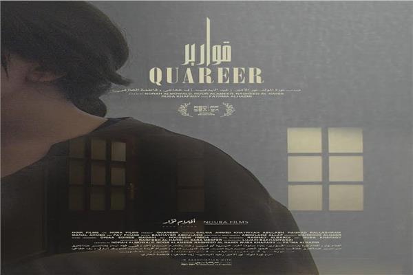 الفيلم السعودي قوارير