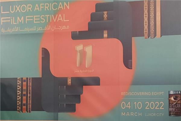 مهرجان الأقصر للسينما الأفريقية
