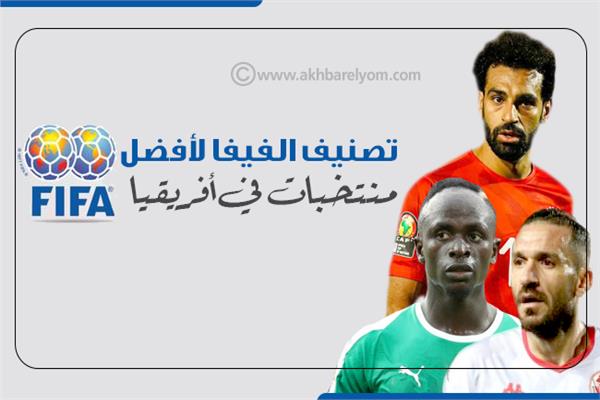 إنفوجراف | تصنيف الفيفا لأفضل منتخبات في أفريقيا