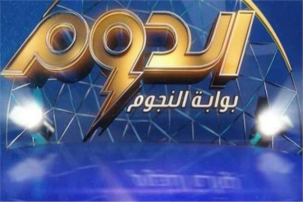 برنامج "الدوم"