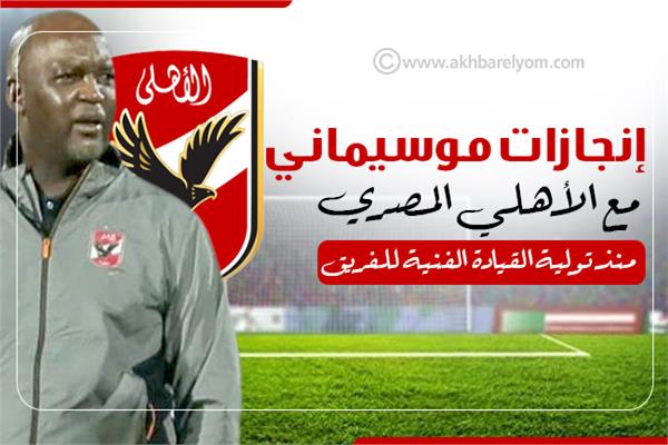 إنفوجراف| إنجازات موسيماني مع الأهلي المصري منذ تولية القيادة الفنية للفريق