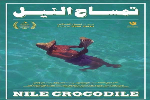 6 أفلام في القسم الرسمي خارج المسابقة بمهرجان الأقصر الأفريقي 