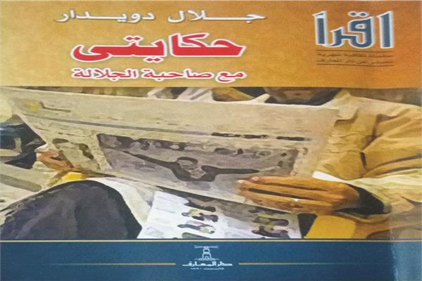 الراحل الكاتب الصحفى الكبير جلال دويدار