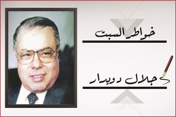 الراحل الكاتب الصحفى الكبير جلال دويدار