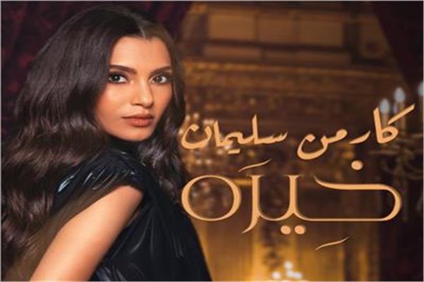 كارمن سليمان