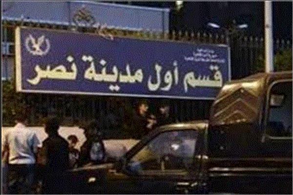 قسم شرطة أول مدينة نصر