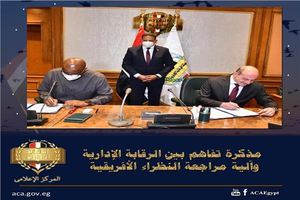 مذكرة تفاهم بين الرقابة الإدارية وآلية مراجعة النظراء الأفريقية