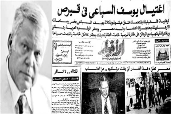 تغطية «الأخبار» لعملية اغتيال يوسف السباعى