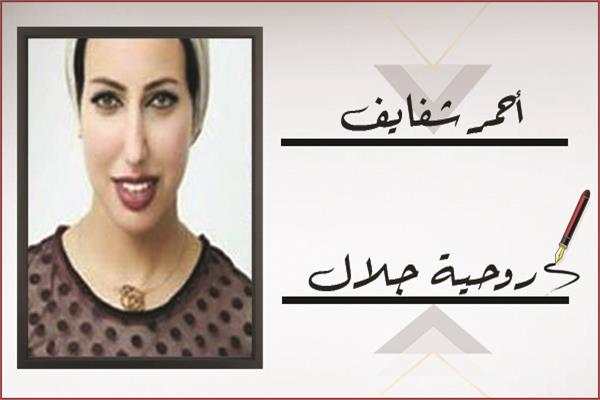 روحية جلال