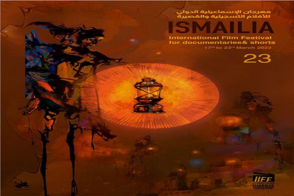 مهرجان الإسماعيلية 
