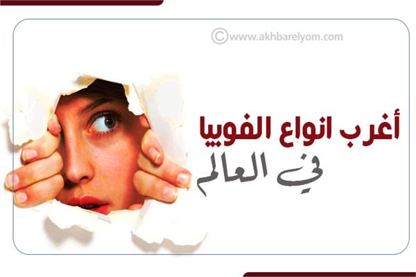 إنفوجراف | أغرب انواع الفوبيا في العالم