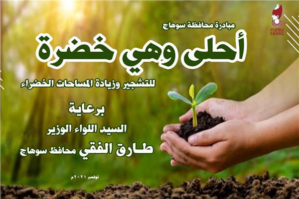زراعة 4550 شجرة بالمراغة ضمن فعاليات مبادرة " أحلى وهي خضرة " 