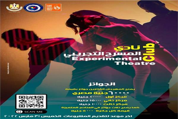 60 ألف جنيه جوائز.. مهرجان القاهرة التجريبي يطلق مشروع نادي المسرح 2022 