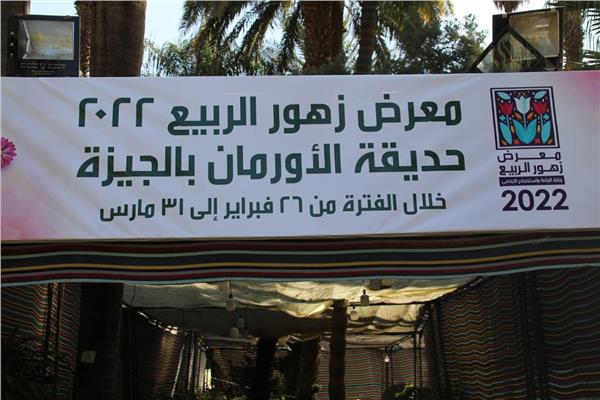 معرض زهور الربيع