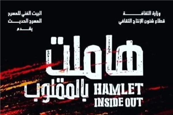 هاملت بالمقلوب