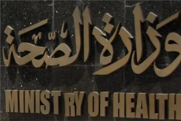 وزارة الصحة