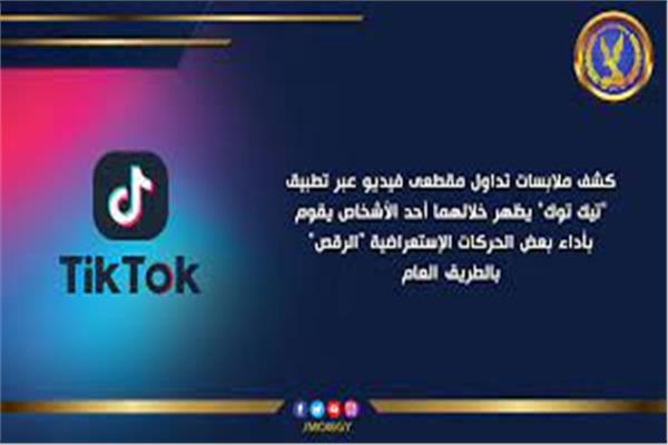 كشف هوية صاحب مقطع فيديو على تطبيق "تيك توك"