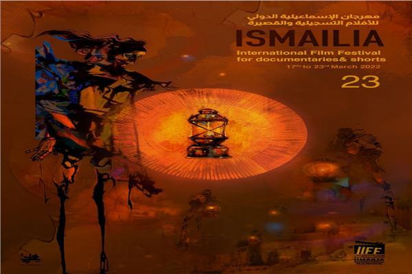 هرجان الإسماعيلية الدولي