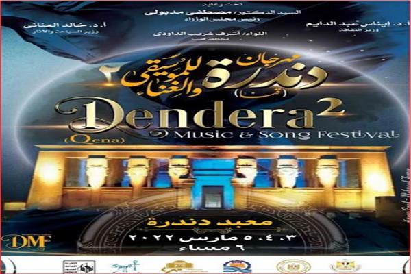  مهرجان دندرة للموسيقى والغناء