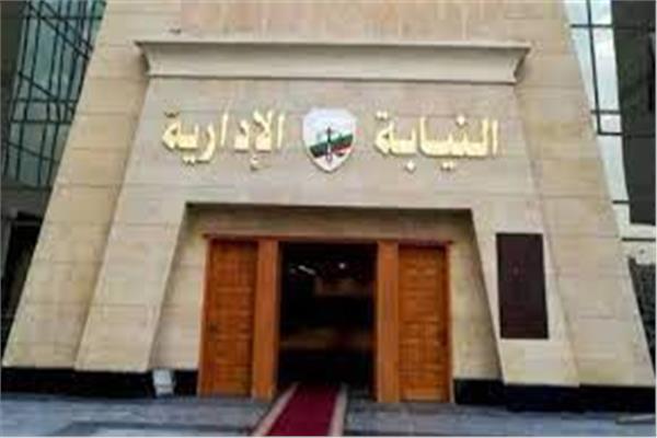 النيابة الإدارية 