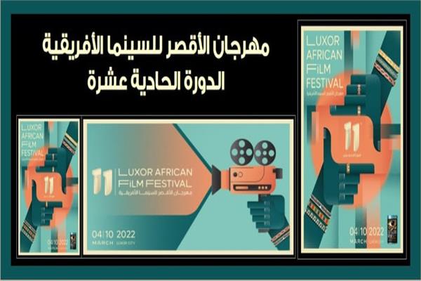 مهرجان الأقصر للسينما الأفريقية