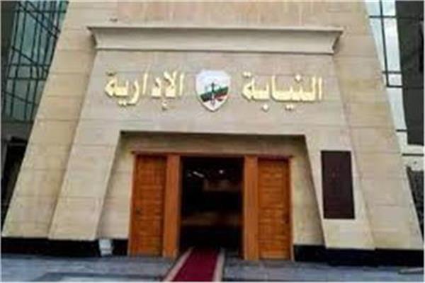النيابة الادارية