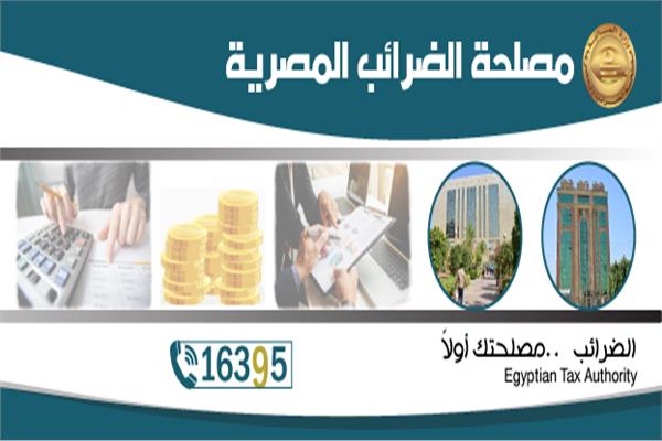 مصلحة الضرائب المصرية 