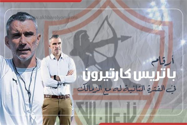 إنفوجراف | أرقام باتريس كارتيرون في الفترة الثانية له مع الزمالك