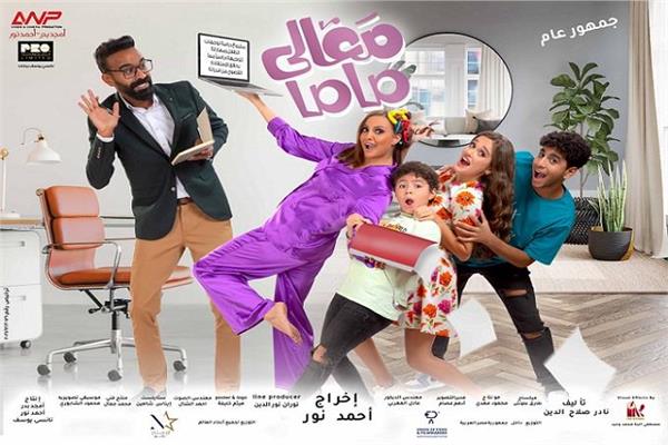 فيلم "معالي ماما"