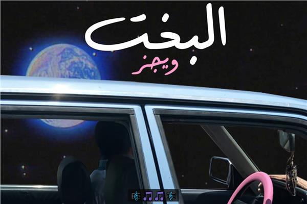 أغنية البخت