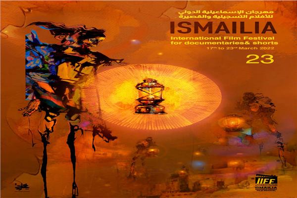مهرجان الإسماعيلية