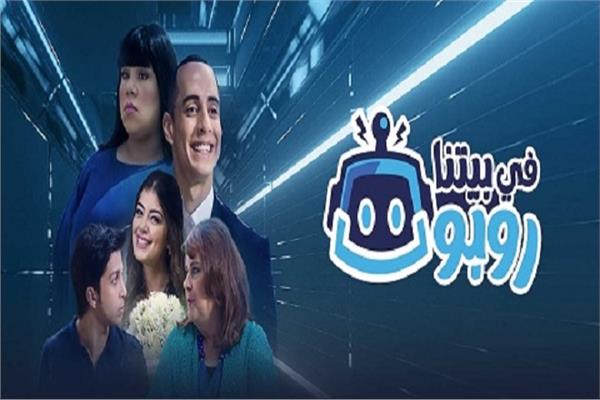  مسلسل “في بيتنا روبوت”