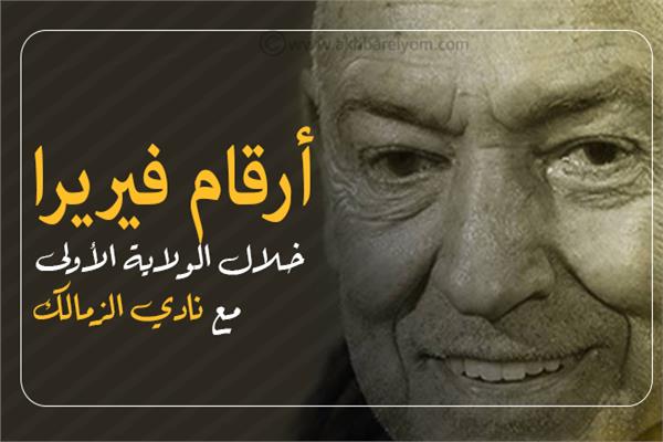 إنفوجراف | أرقام  فيريرا خلال الولاية الأولى مع نادي الزمالك