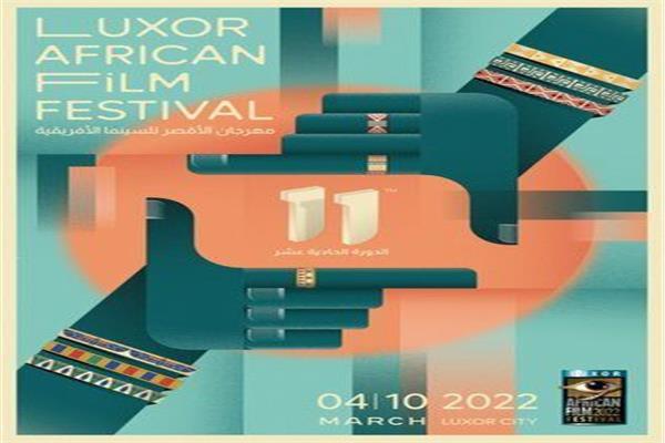 شعار مهرجان الأقصر للسينما الأفريقية
