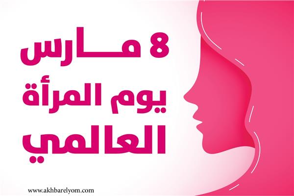 انفوجراف| ٨ مارس.. اليوم العالمي للمرأة