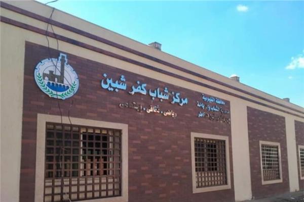 مركز شباب كفر شبين